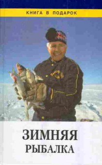 Книга Горох А.Г. Зимняя рыбалка, 11-3343, Баград.рф
